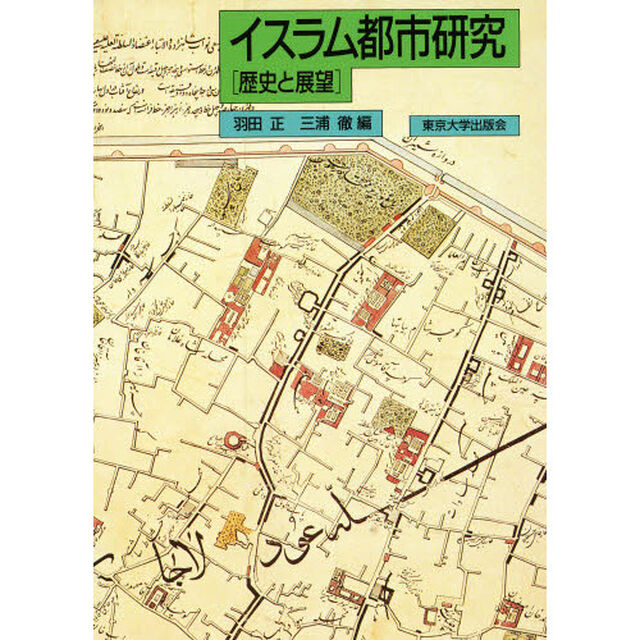 イスラム都市研究　歴史と展望