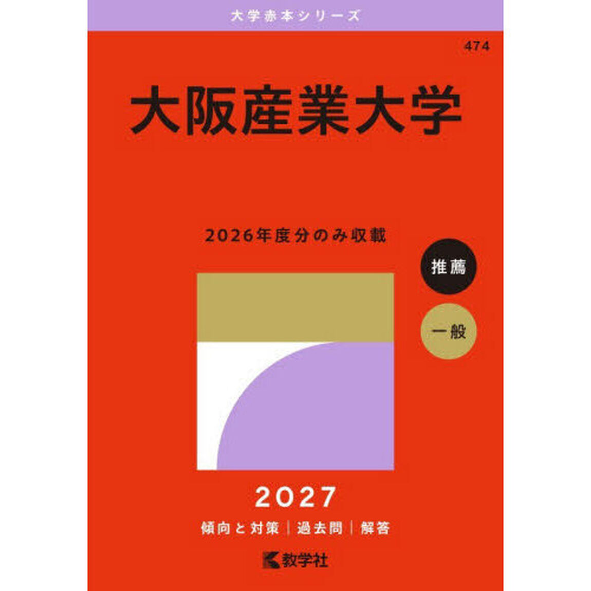 大阪産業大学　２０２７年版