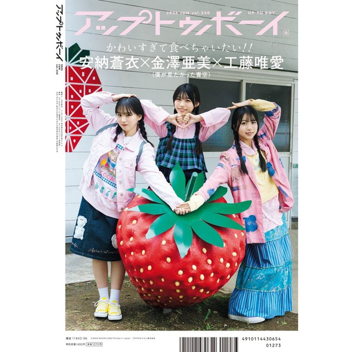 アップトゥボーイ2025年6月号【セブンネット限定特典：早崎すずき（僕が見たかった青空）ポストカード 1枚付き】