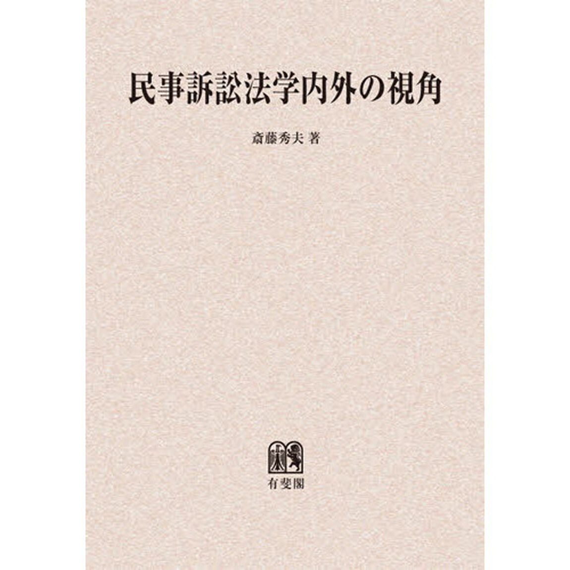 民事訴訟法学内外の視角　オンデマンド版