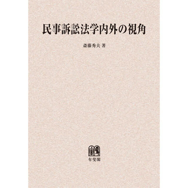 民事訴訟法学内外の視角　オンデマンド版