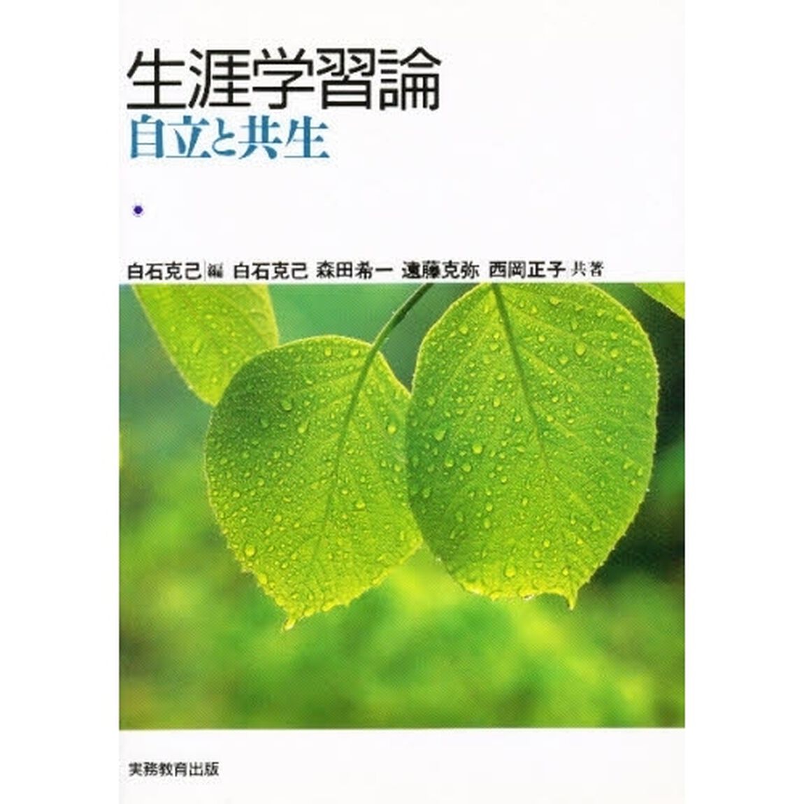 生涯学習論　自立と共生
