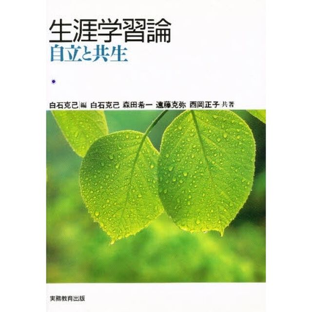 生涯学習論　自立と共生