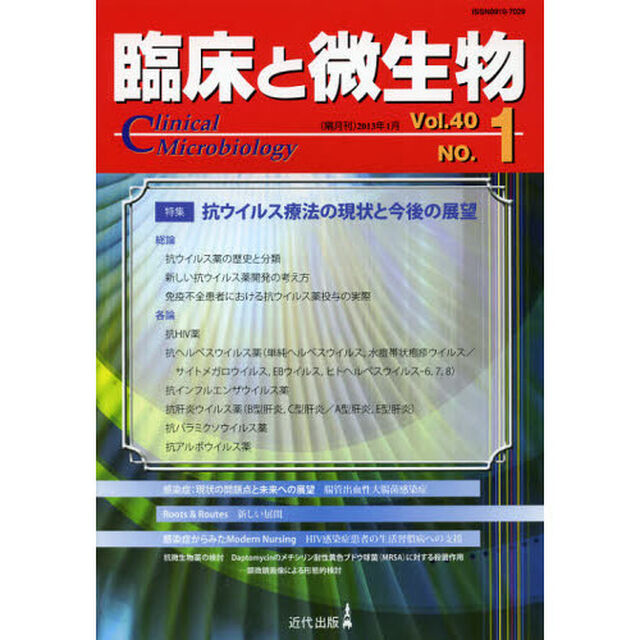 臨床と微生物　Ｖｏｌ．４０Ｎｏ．１（２０１３年１月）「特集・抗ウイルス療法の現状と今後の展望」