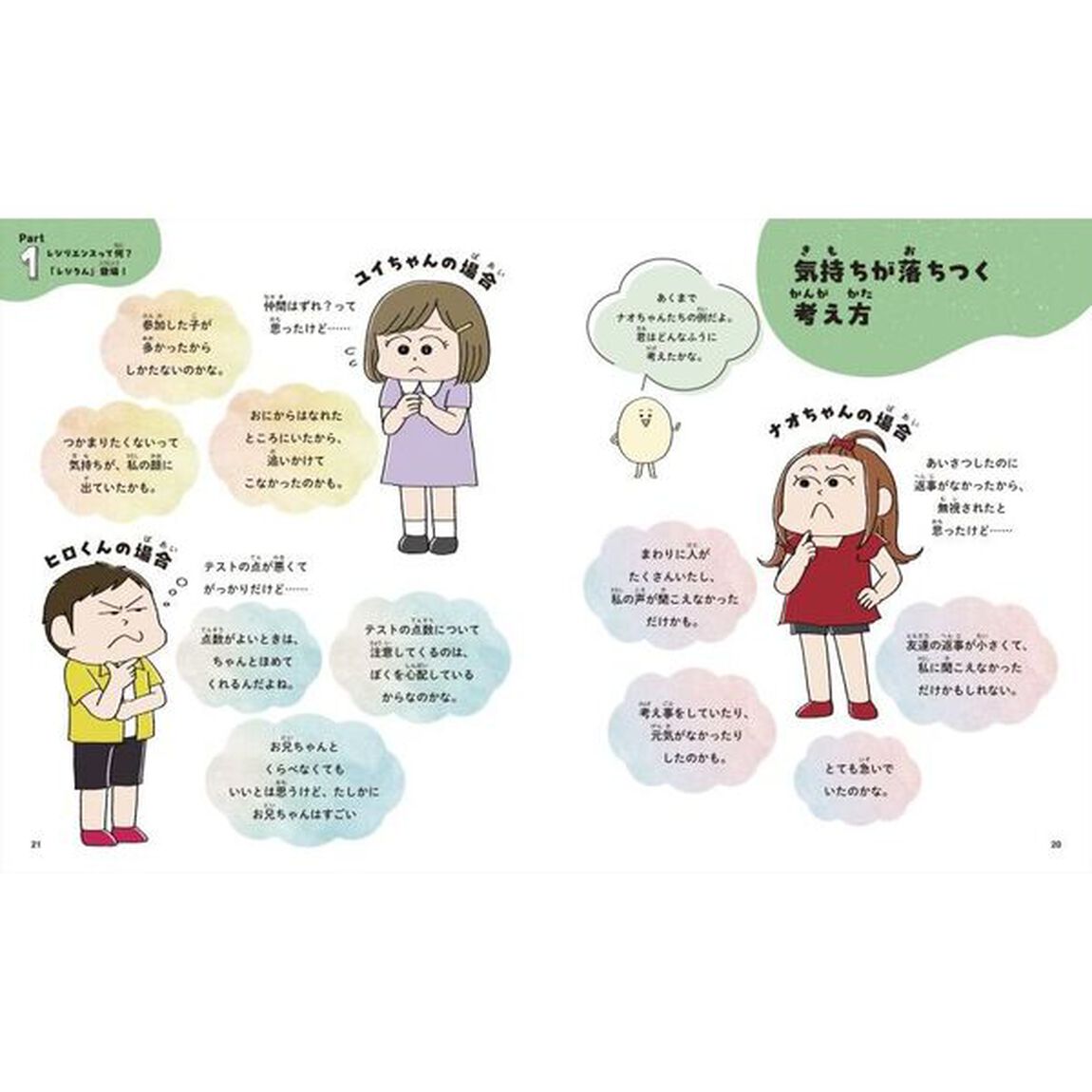 立ち直る力を育てる本　困難をしなやかに乗り越える「レジリエンス」がわかる　君のレジりんをパワーアップ！切り取って使えるアイテム付き