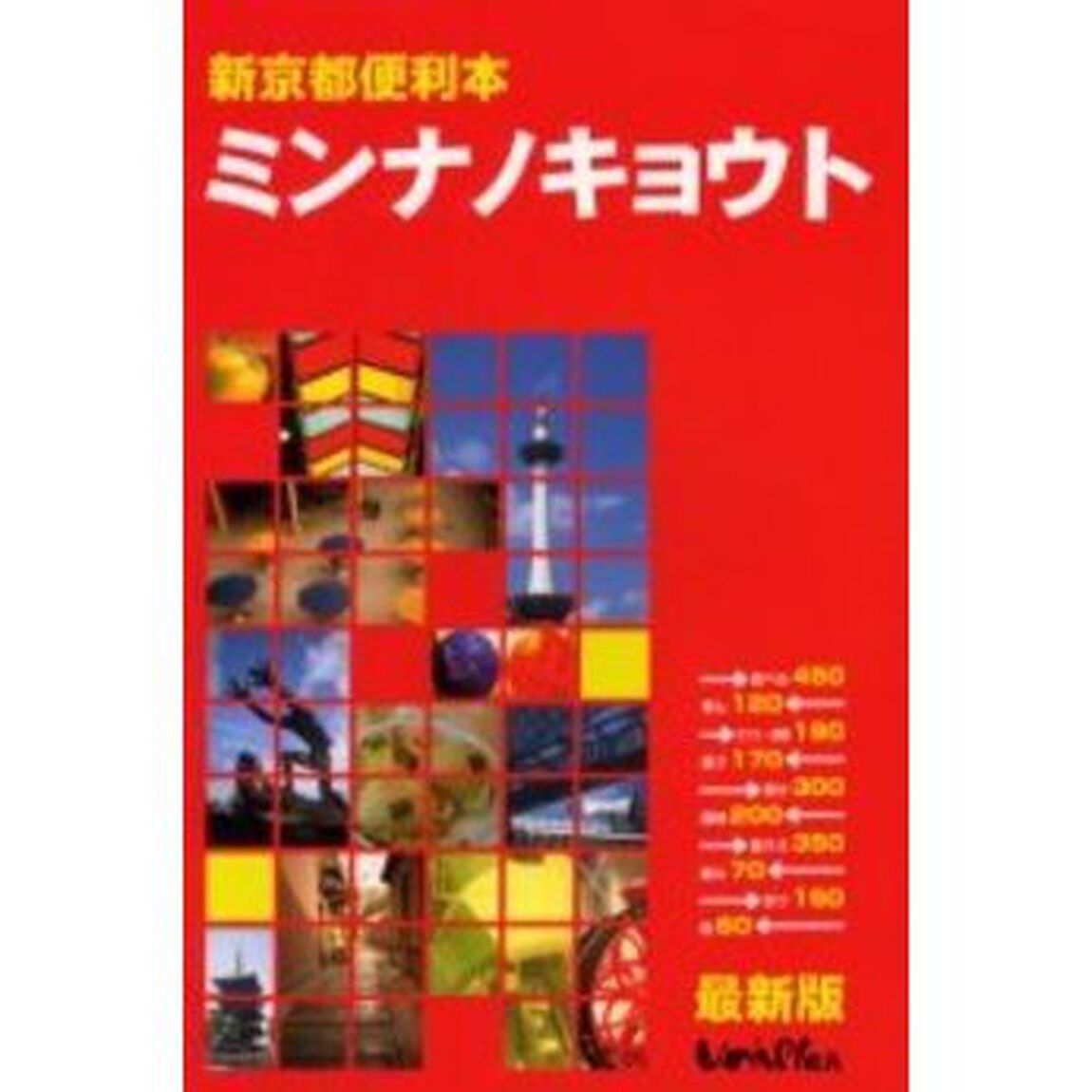 ミンナノキョウト　新京都便利本「最新版」