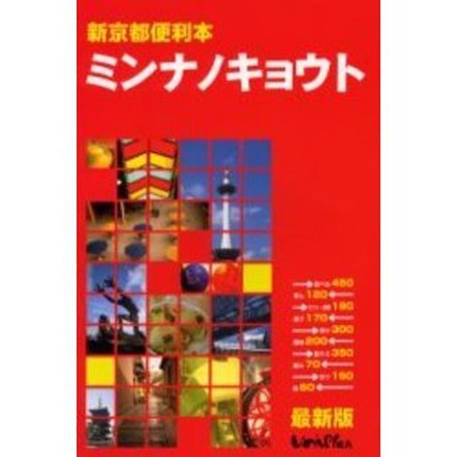 ミンナノキョウト　新京都便利本「最新版」