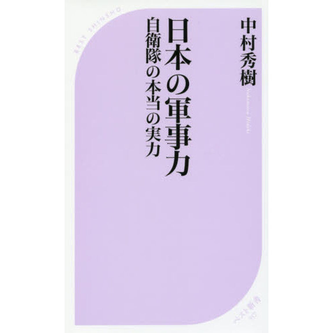 日本の軍事力　自衛隊の本当の実力