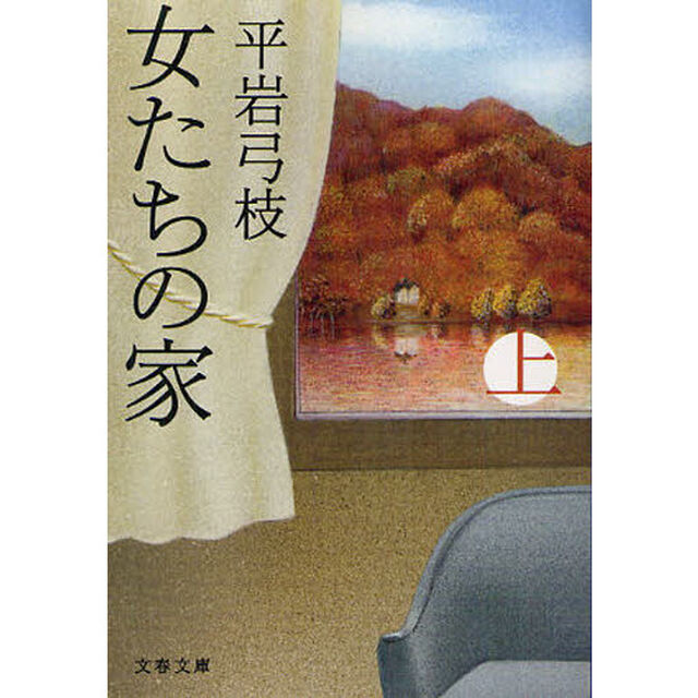 女たちの家　上　新装版