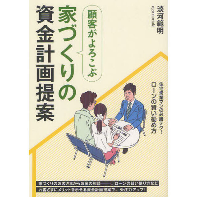 顧客がよろこぶ家づくりの資金計画提案
