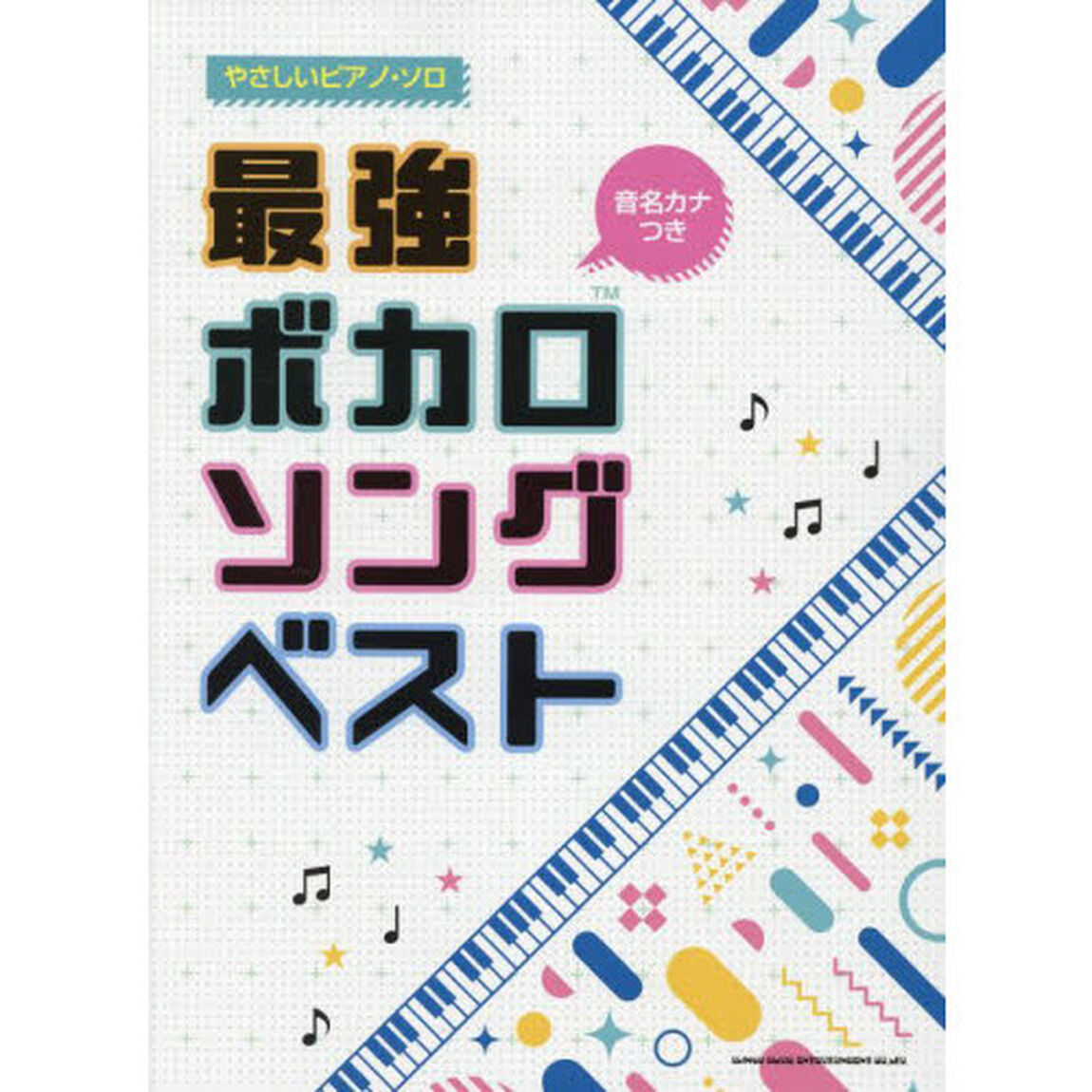 最強ボカロソングベスト　音名カナつき