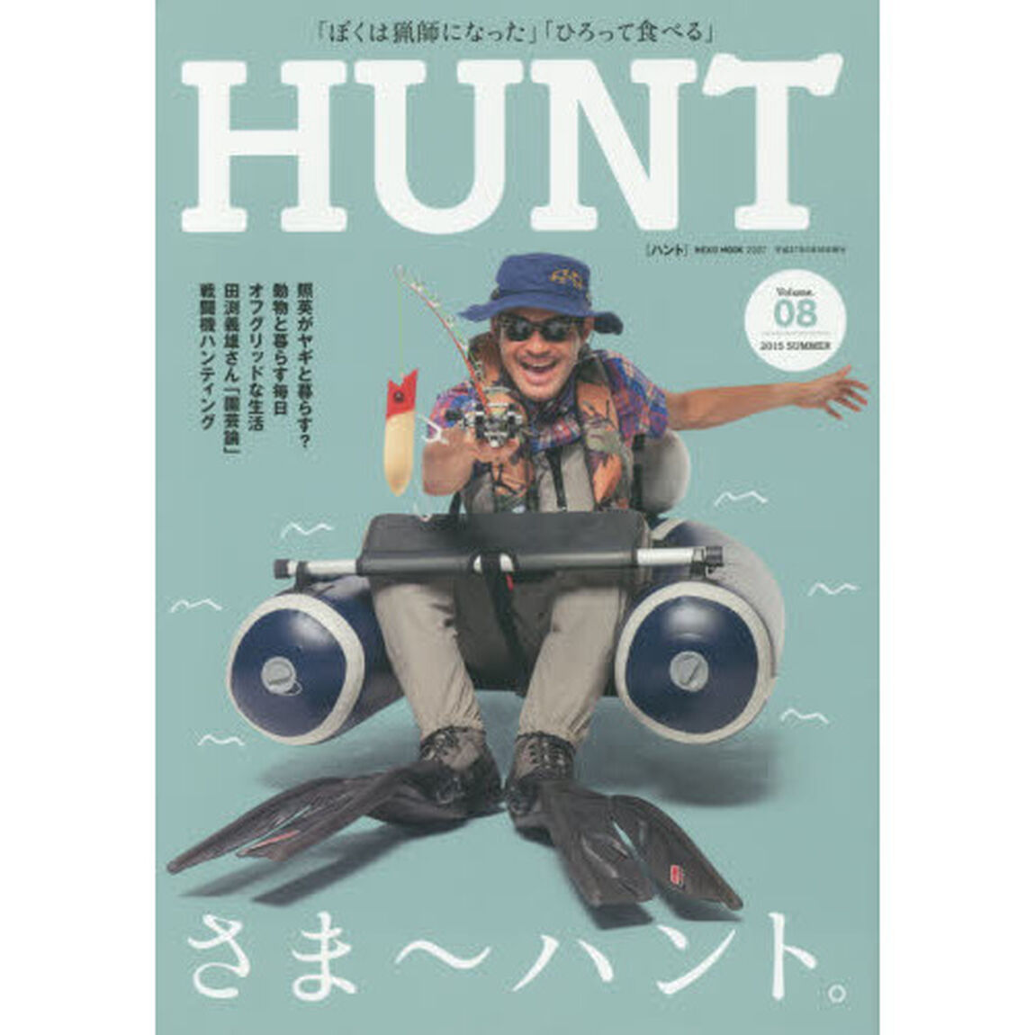 ＨＵＮＴ　Ｖｏｌｕｍｅ．０８（２０１５ＳＵＭＭＥＲ）「さま〜ハント、動物と暮らす」