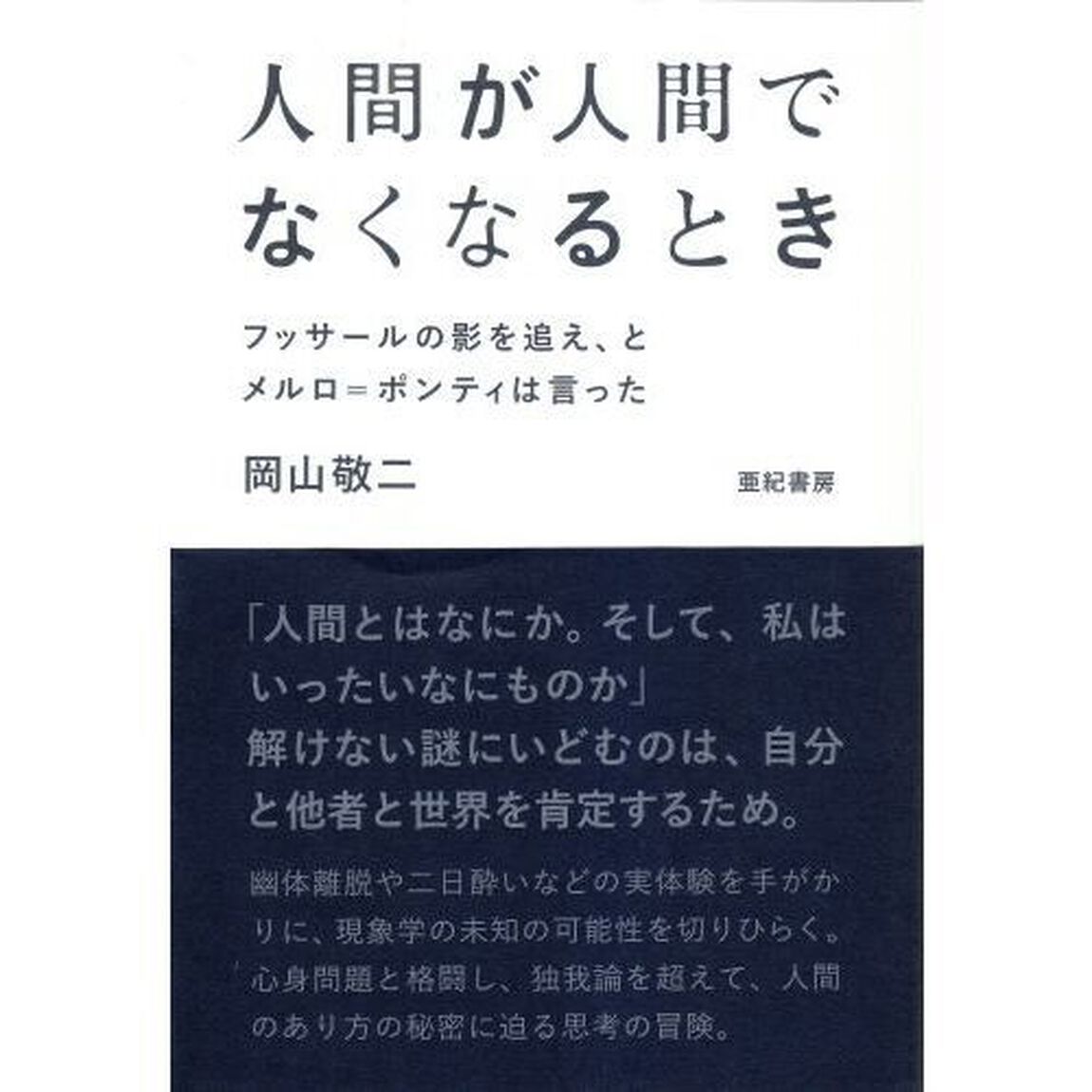 人間が人間でなくなるとき　フッサールの影を追え、とメルロ＝ポンティは言った