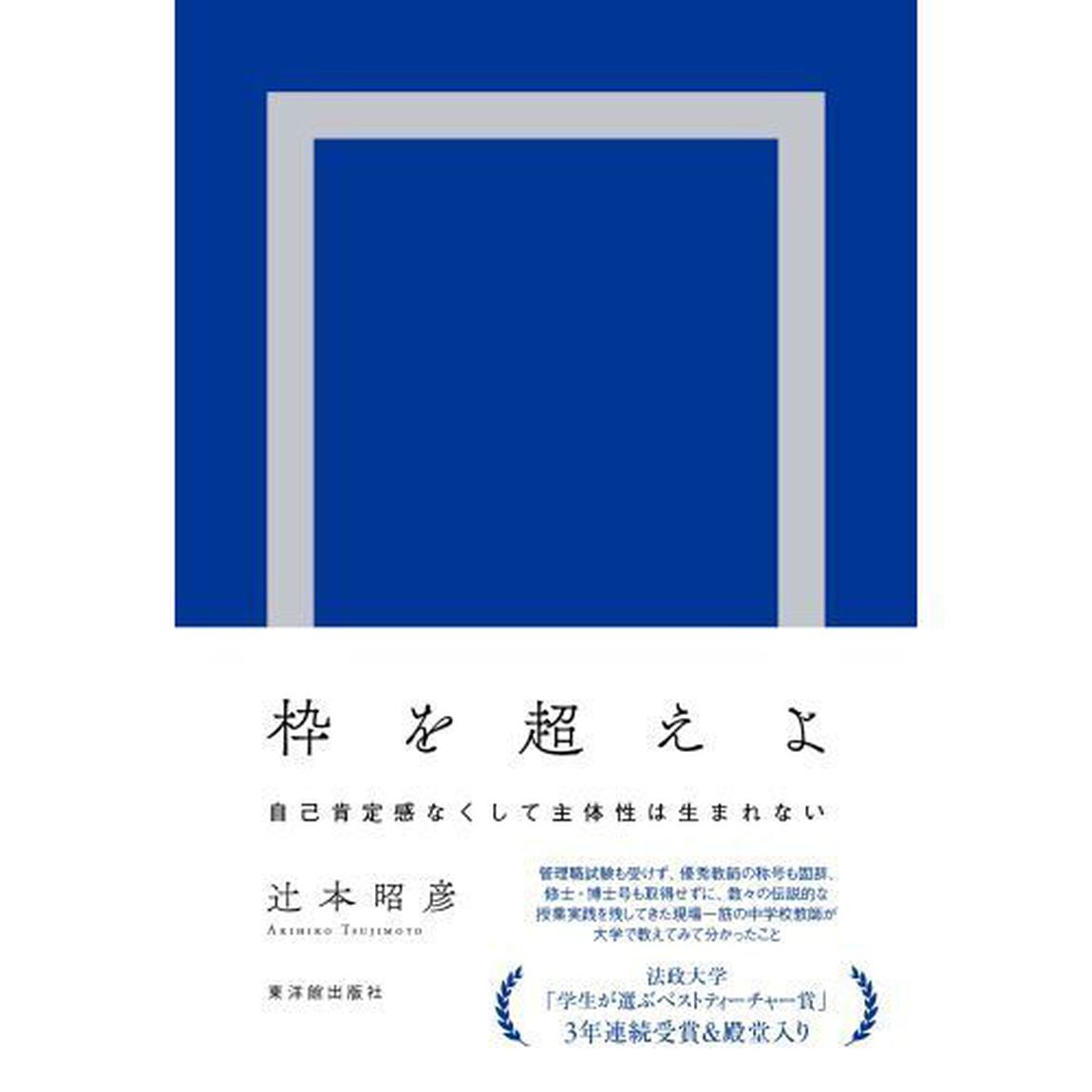 枠を超えよ　自己肯定感なくして主体性は生まれない