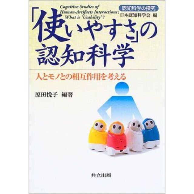 「使いやすさ」の認知科学　人とモノとの相互作用を考える