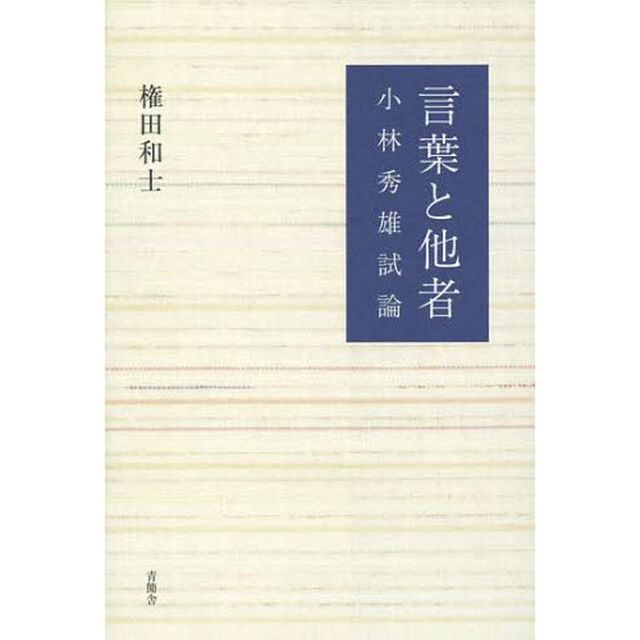 言葉と他者　小林秀雄試論