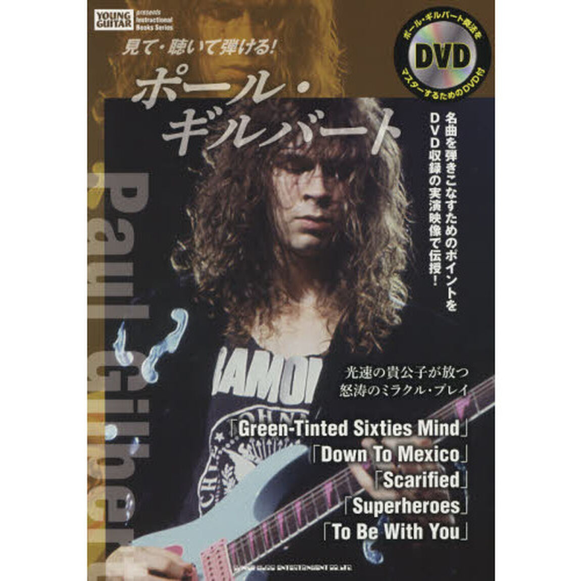 見て・聴いて弾ける！ポール・ギルバート