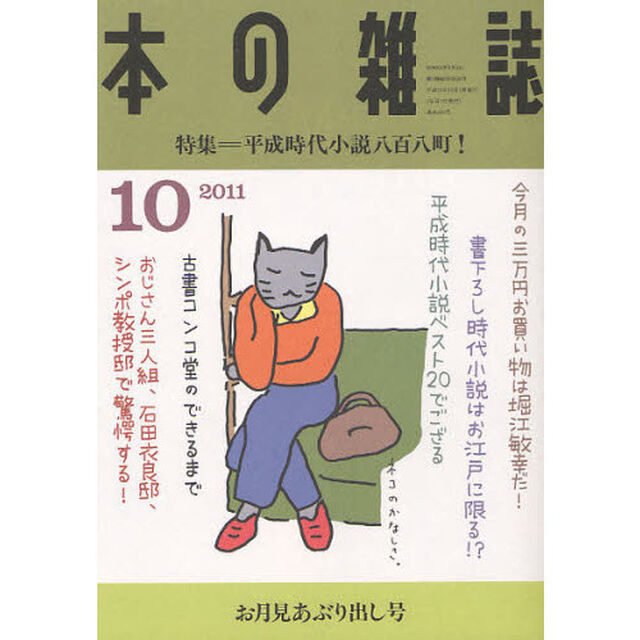 本の雑誌　２０１１－１０「特集＝平成時代小説八百八町！　お月見あぶり出し号」