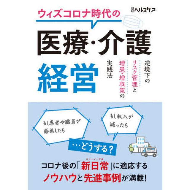 ウィズコロナ時代の医療・介護経営　逆境下のリスク管理と増患・増収策の実践法