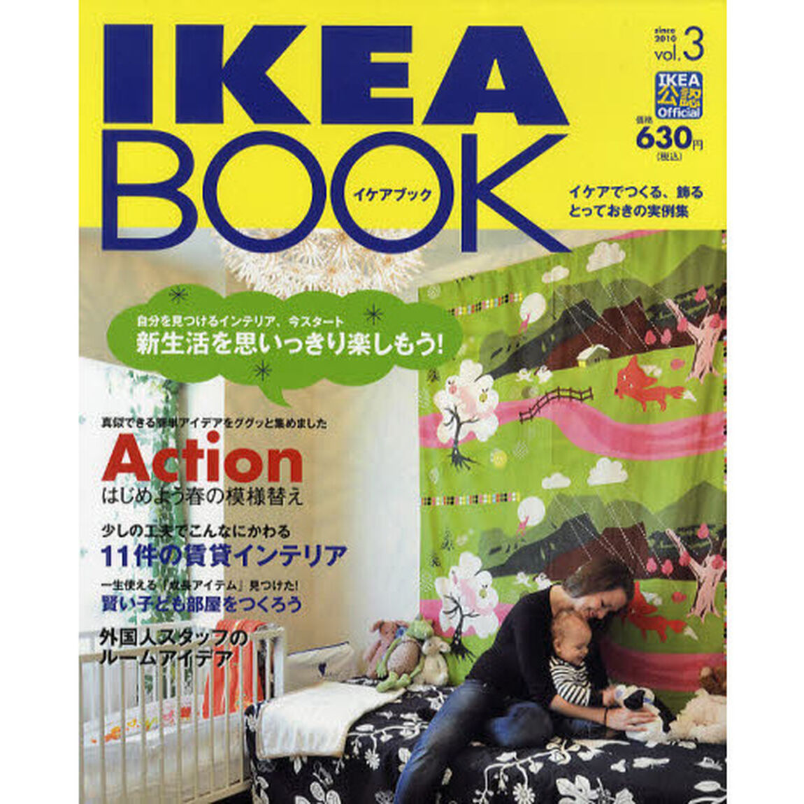 ＩＫＥＡ　ＢＯＯＫ　イケアでつくる、飾るとっておきの実例集　Ｖｏｌ．３　ＩＫＥＡ公認Ｏｆｆｉｃｉａｌ「新生活を思いっきり楽しもう！」