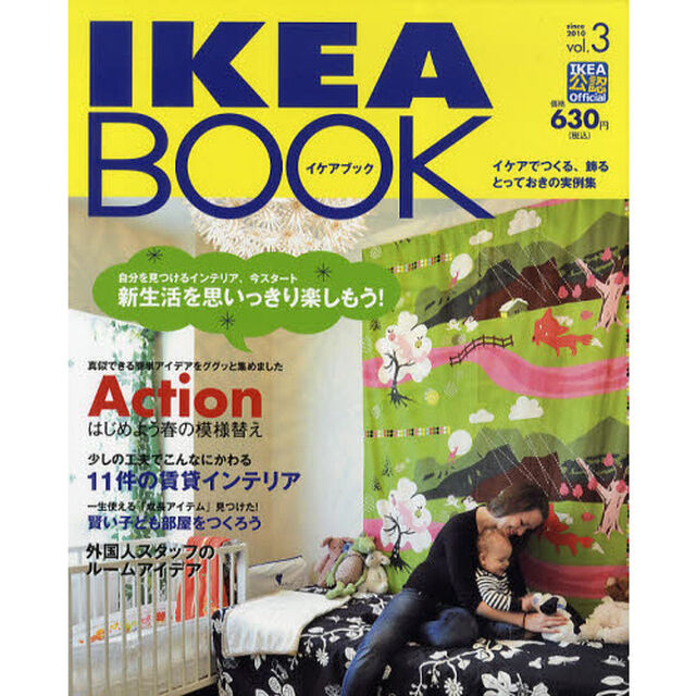 ＩＫＥＡ　ＢＯＯＫ　イケアでつくる、飾るとっておきの実例集　Ｖｏｌ．３　ＩＫＥＡ公認Ｏｆｆｉｃｉａｌ「新生活を思いっきり楽しもう！」
