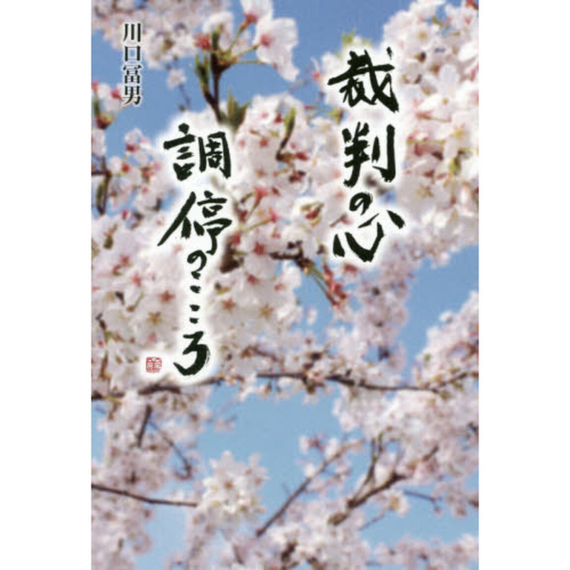 裁判の心調停のこころ