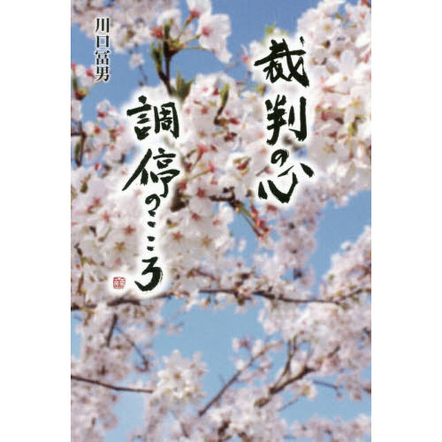 裁判の心調停のこころ