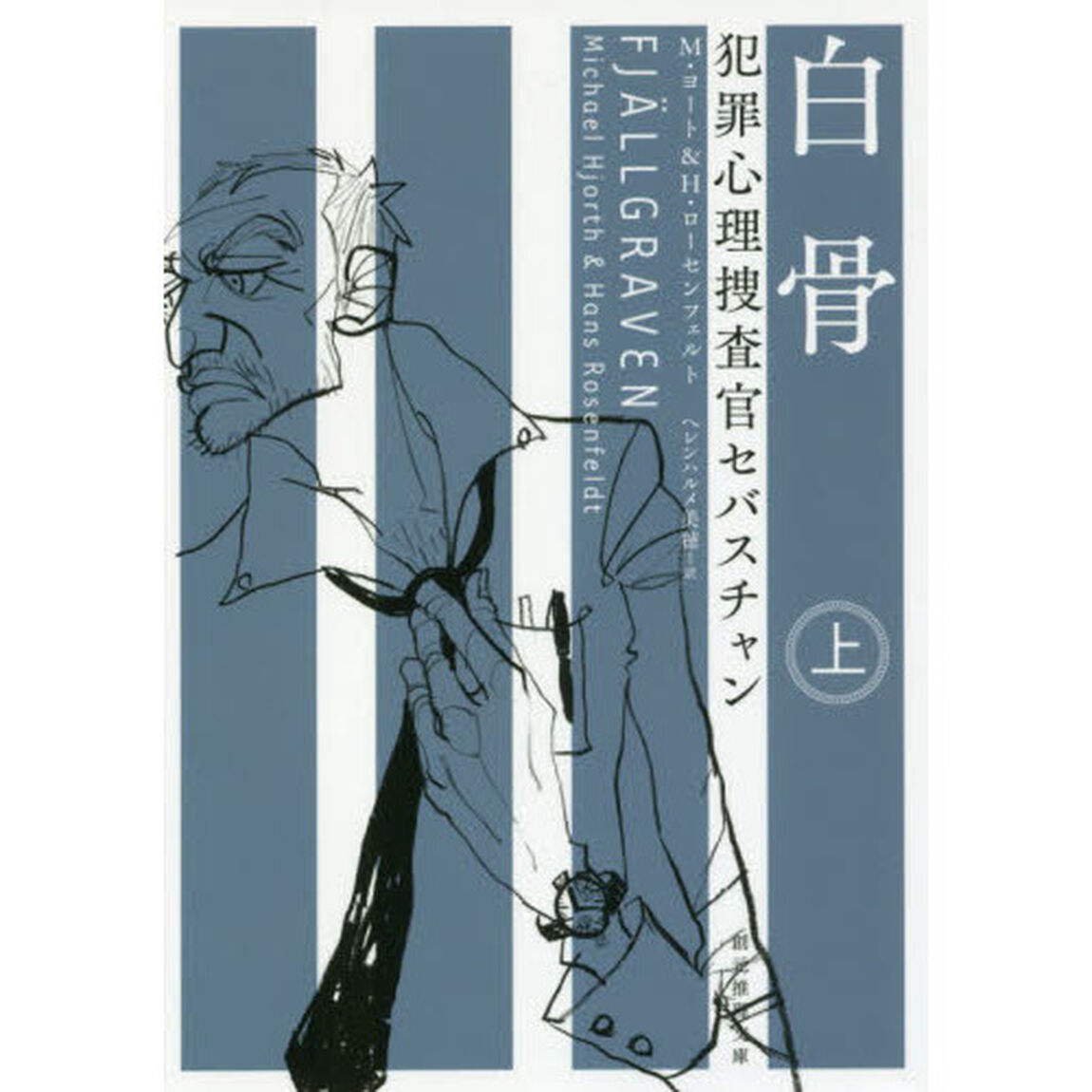 白骨　上