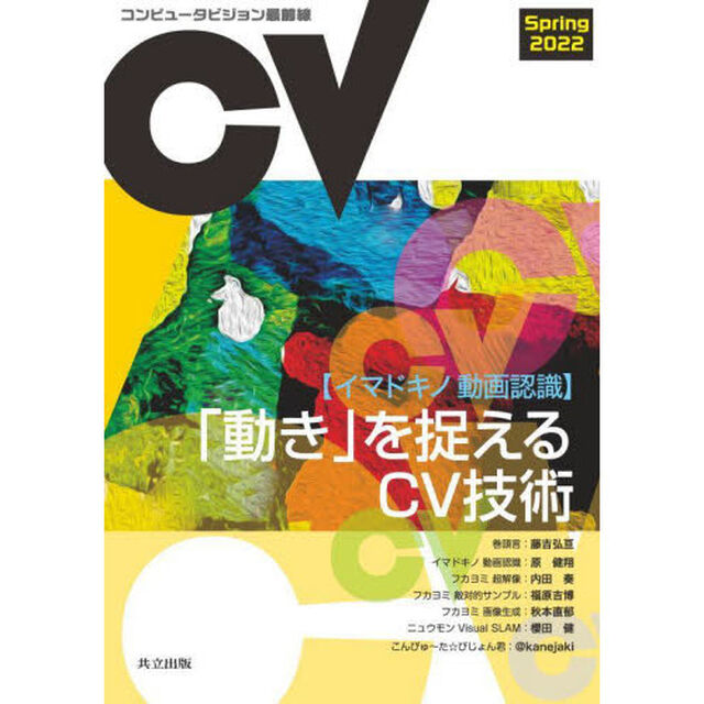 コンピュータビジョン最前線　２０２２Ｓｐｒｉｎｇ「〈イマドキノ動画認識〉「動き」を捉えるＣＶ技術」