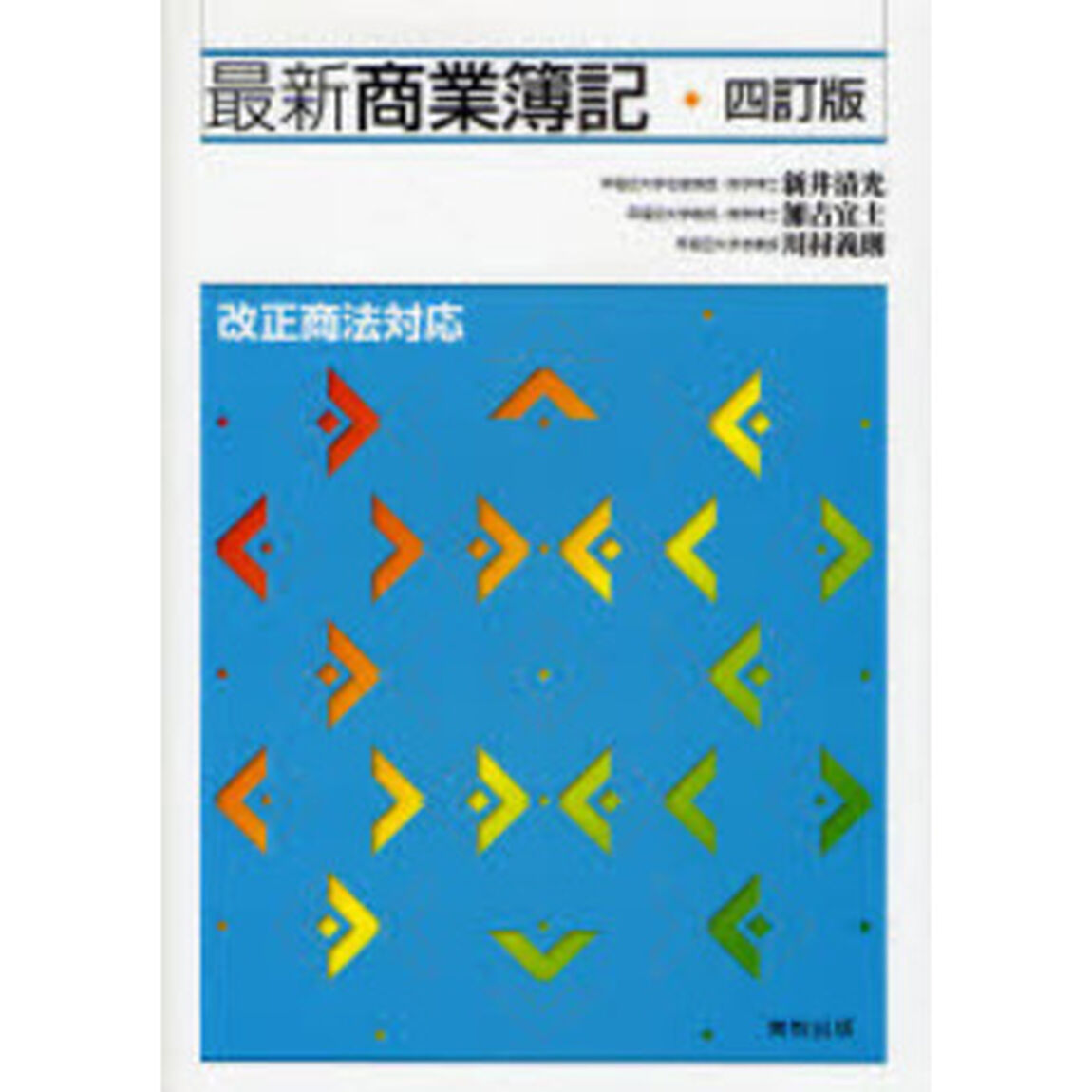 最新商業簿記「４訂版」