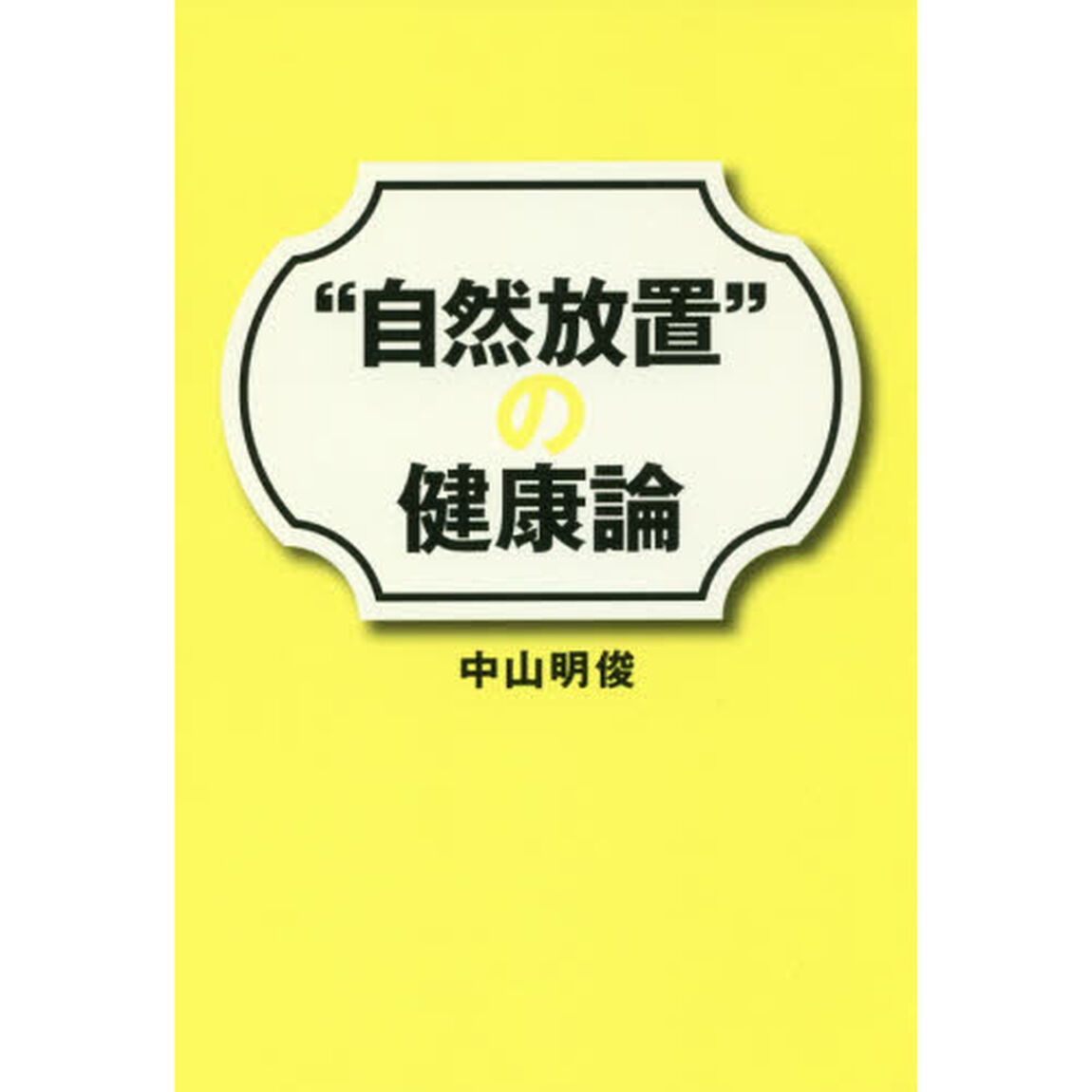 &ldquo;自然放置&rdquo;の健康論