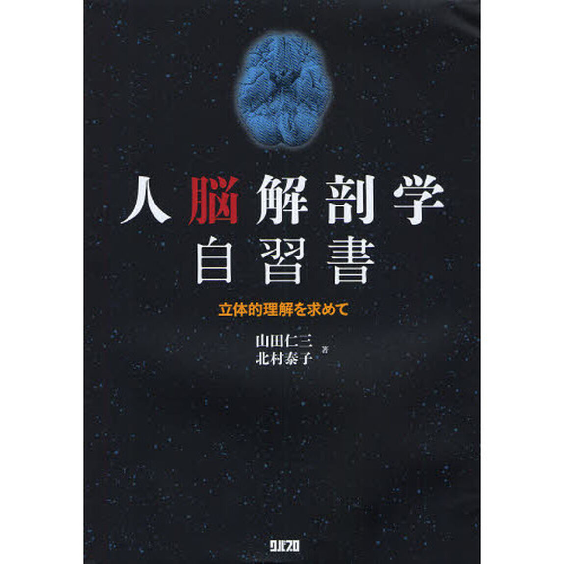 人脳解剖学自習書　立体的理解を求めて