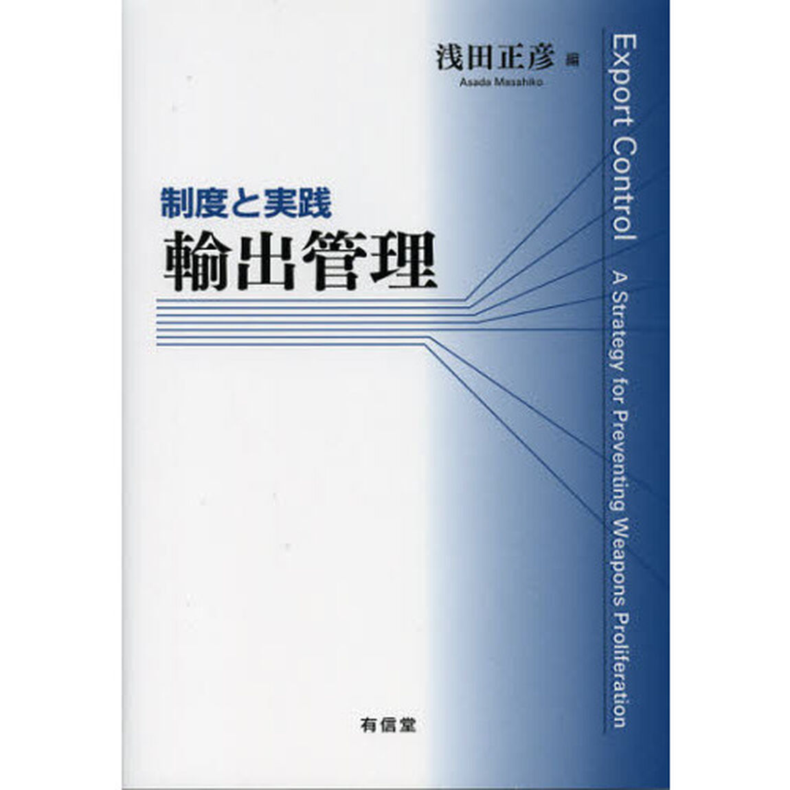 輸出管理　制度と実践