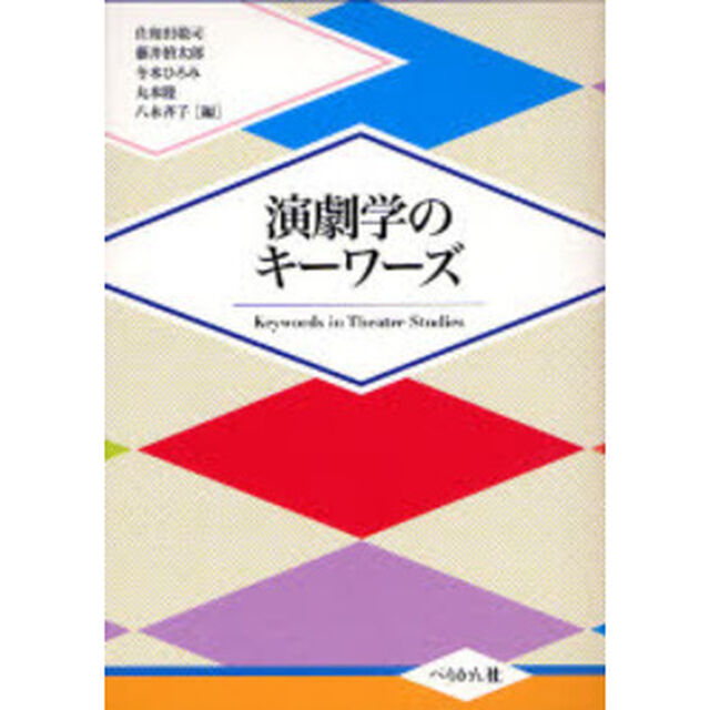 演劇学のキーワーズ