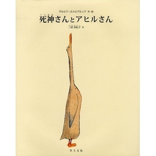 死神さんとアヒルさん