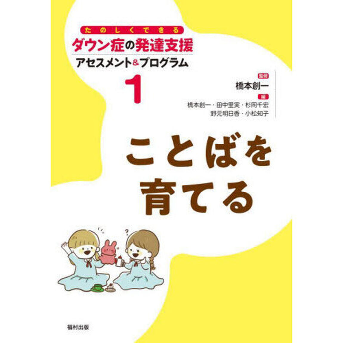 たのしくできるダウン症の発達支援アセスメント＆プログラム　１「ことばを育てる」