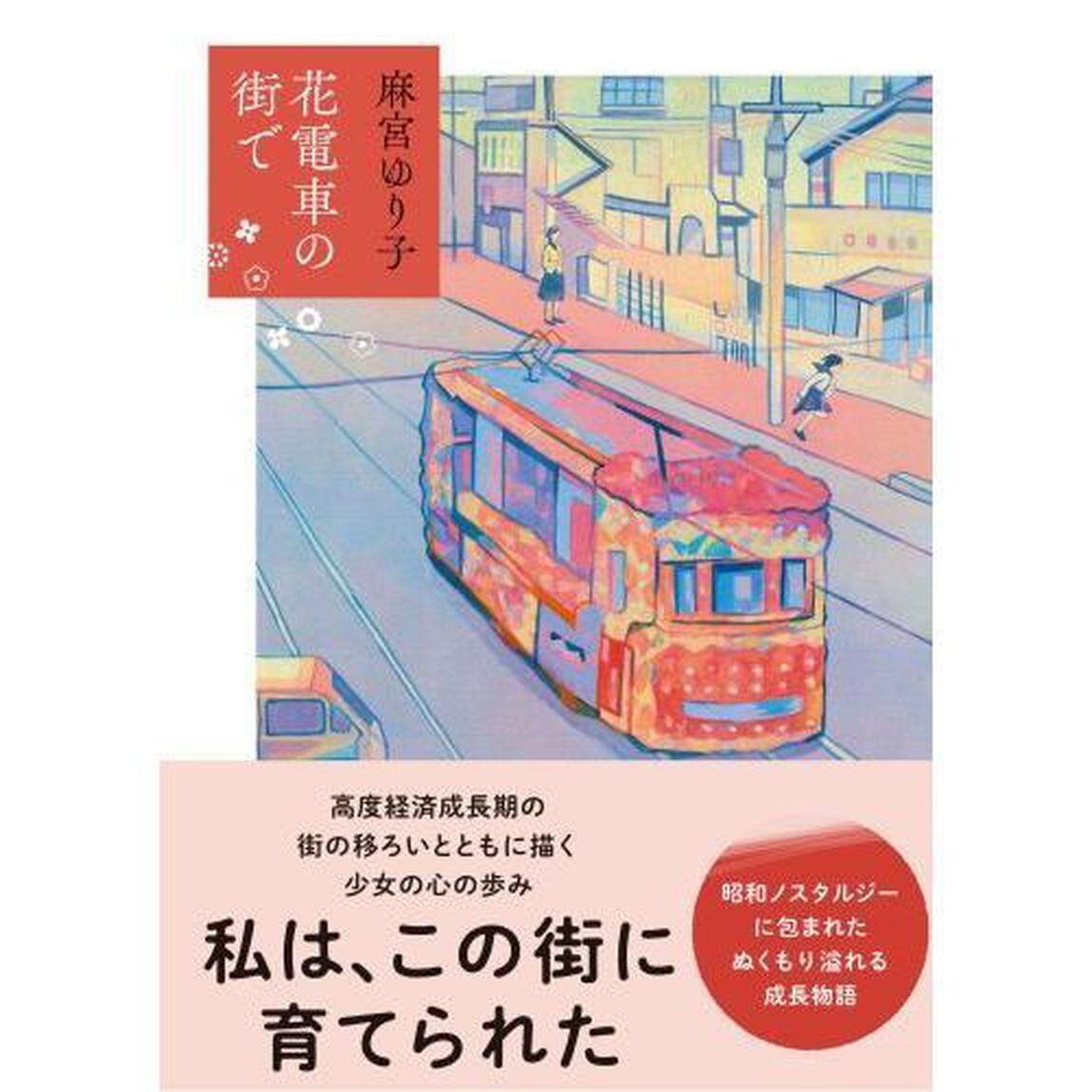 花電車の街で