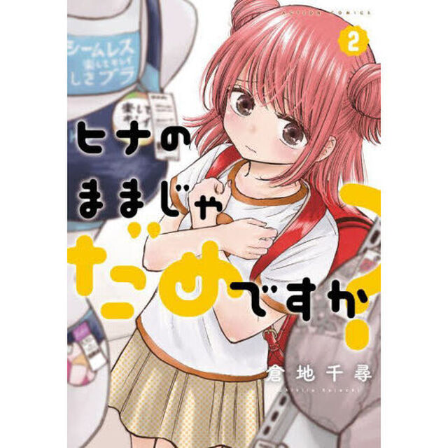 ヒナのままじゃだめですか？　２
