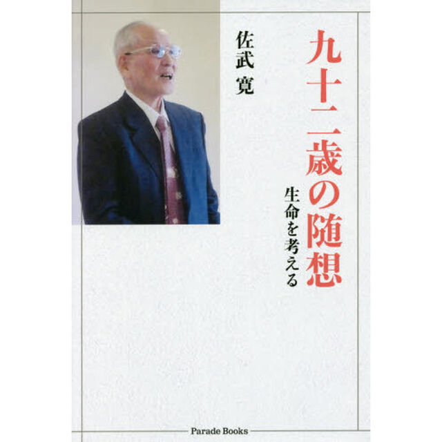 九十二歳の随想　生命を考える