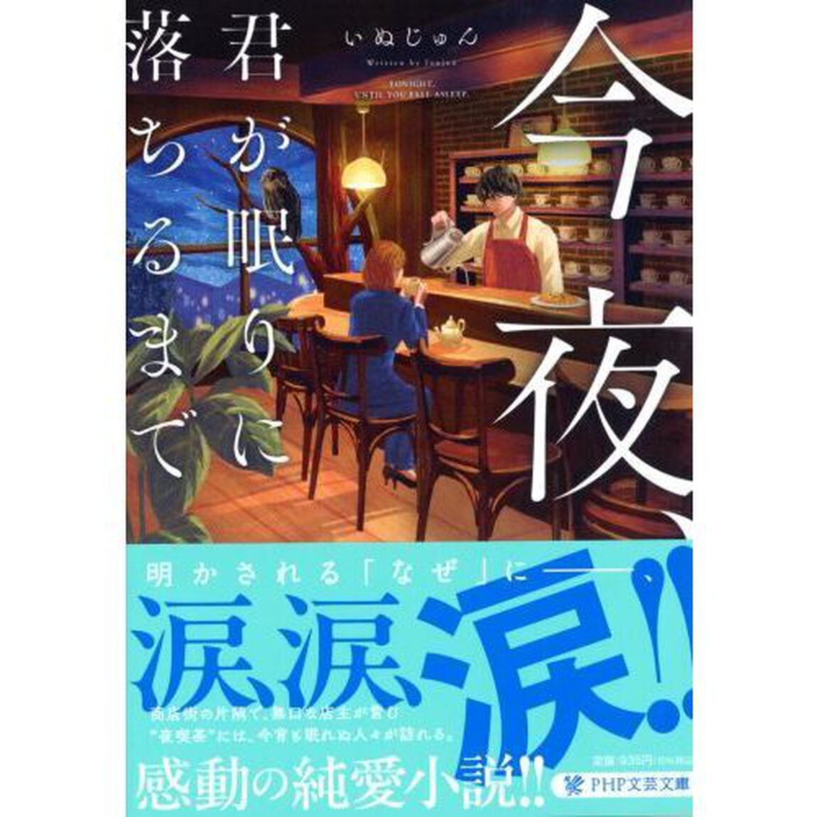 今夜、君が眠りに落ちるまで