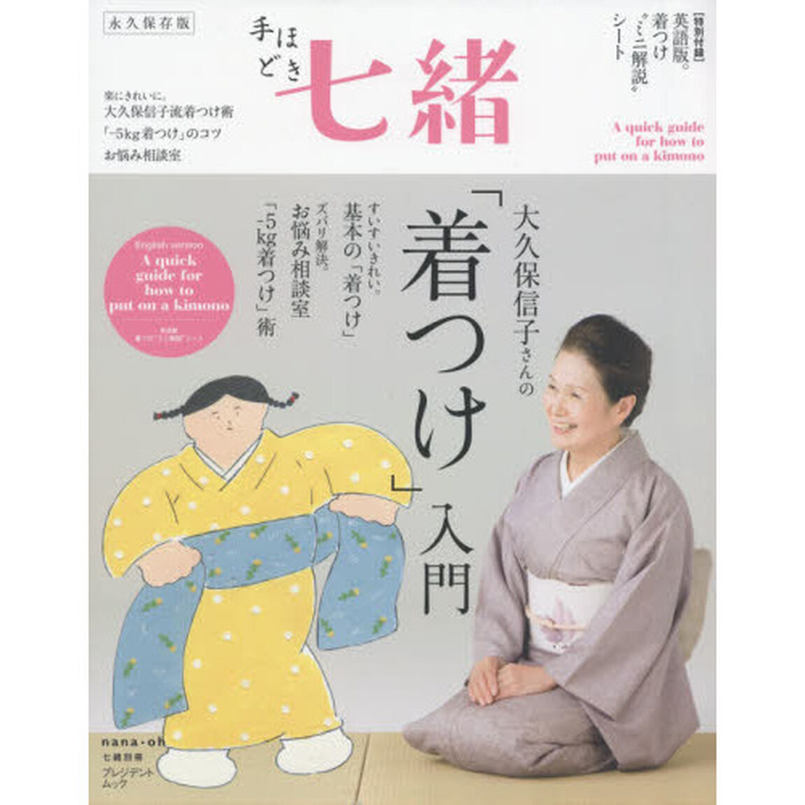 大久保信子さんの「着つけ」入門「永久保存版」