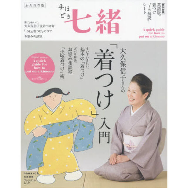 大久保信子さんの「着つけ」入門「永久保存版」