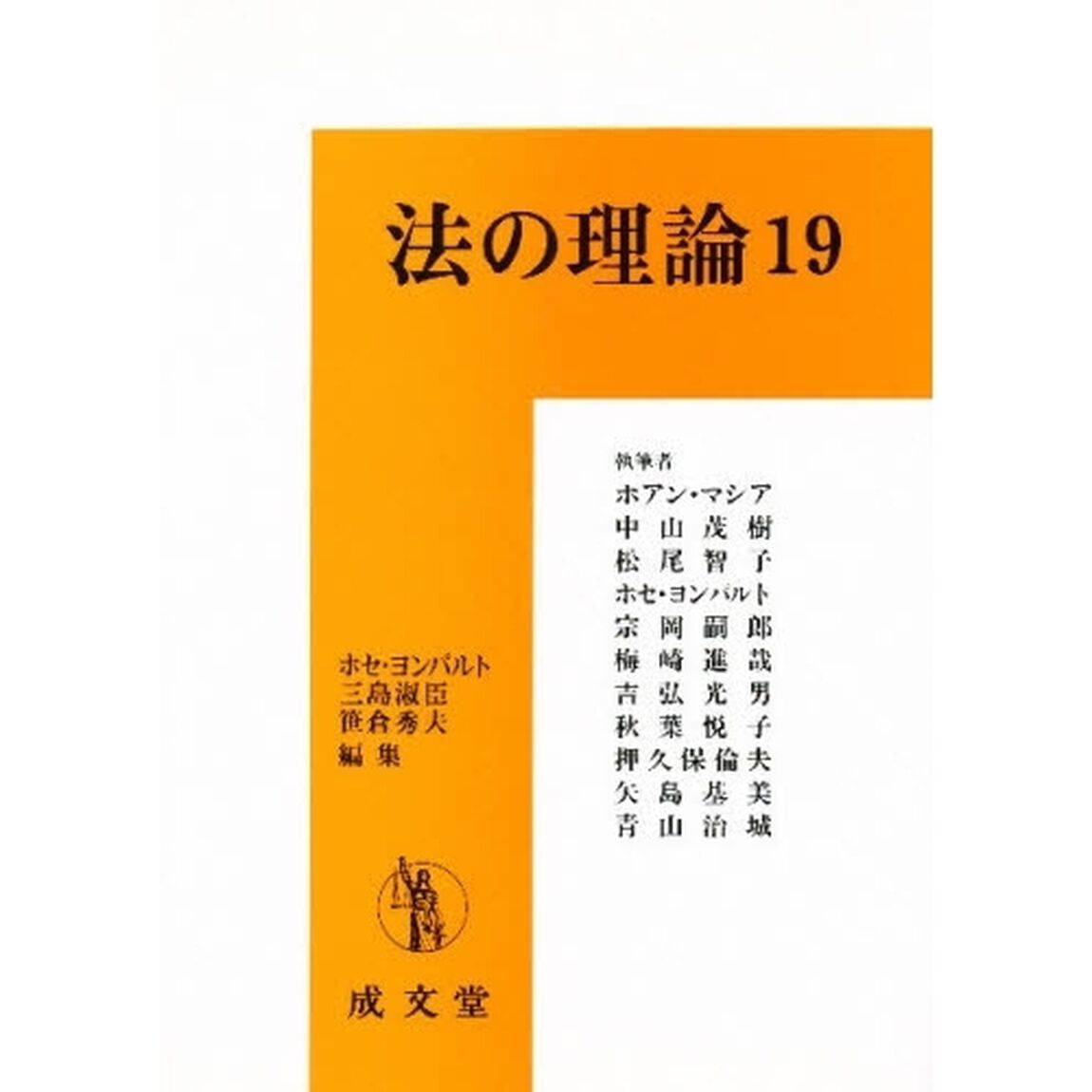法の理論　１９