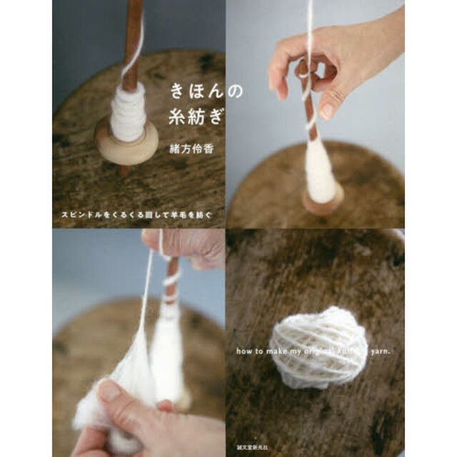 きほんの糸紡ぎ　スピンドルをくるくる回して羊毛を紡ぐ