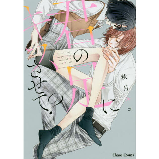君の足にキスさせて？