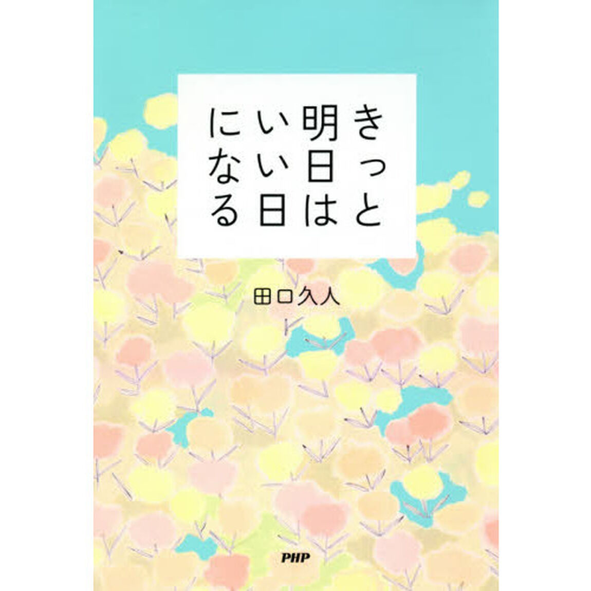 きっと明日はいい日になる