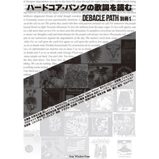 ハードコア・パンクの歌詞を読む