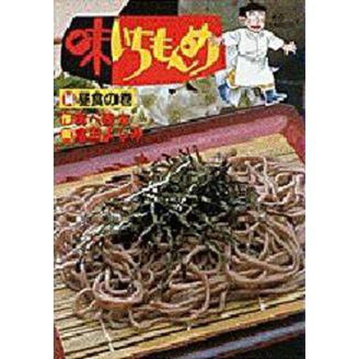味いちもんめ　　１４