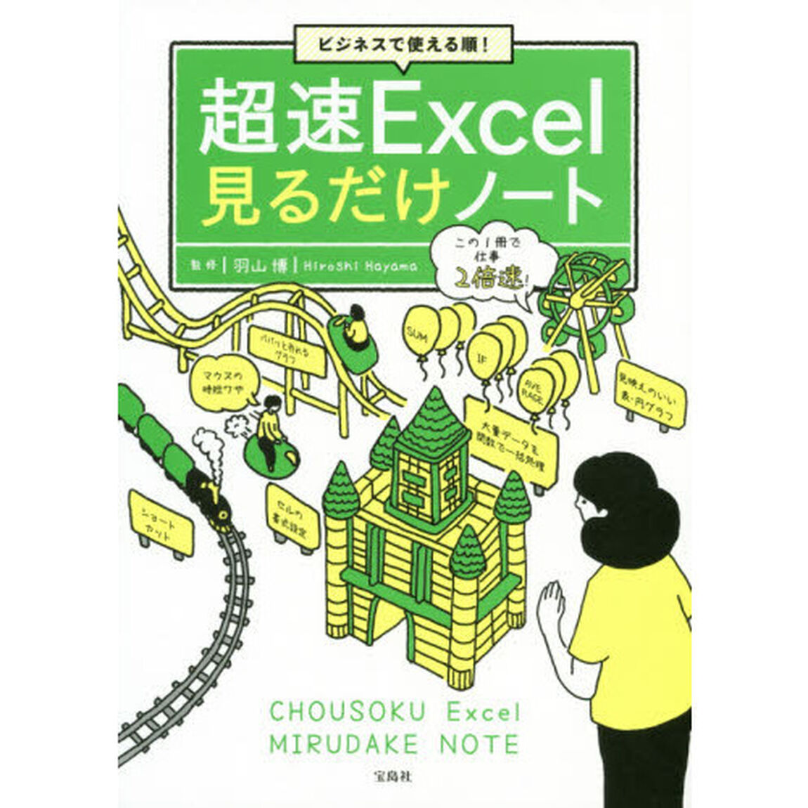 超速Ｅｘｃｅｌ見るだけノート　ビジネスで使える順！