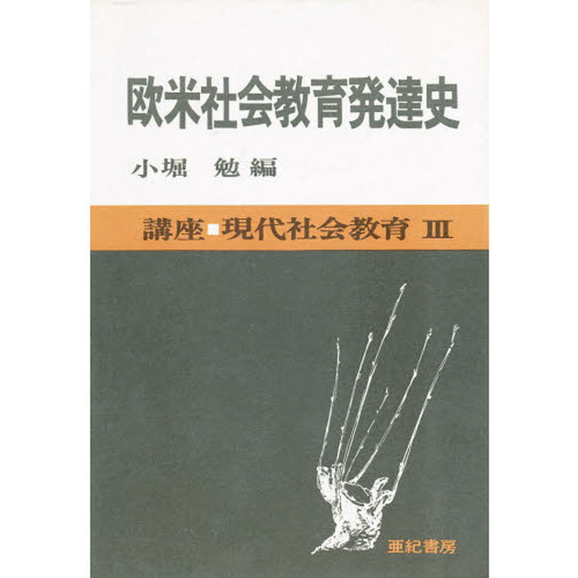 講座現代社会教育　３「欧米社会教育発達史」
